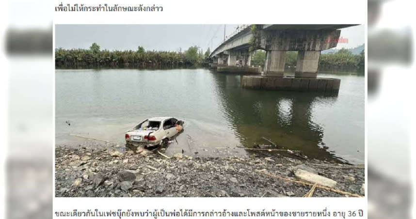 泰國一名患有躁鬱症的28歲男子帶著未滿2歲的女兒，駕車衝進入水深約3公尺的河中意圖輕生，並全程透過臉書直播自殺過程。（圖／翻攝Khaosod）