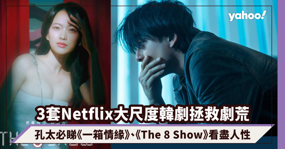 Netflix韓劇推薦｜3套大尺度韓劇拯救劇荒：孔太必睇《一箱情緣》、《The 8 Show》看盡人性