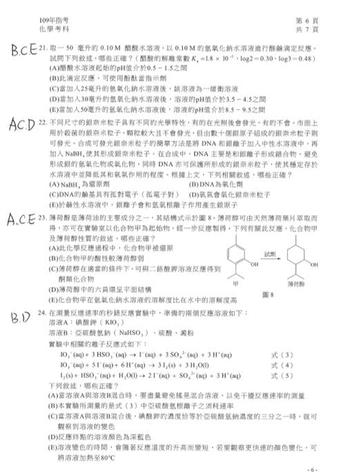 以上為109大學指考化學科選擇題解答。（圖／台北市補教協會文城、得勝者、儒林提供）