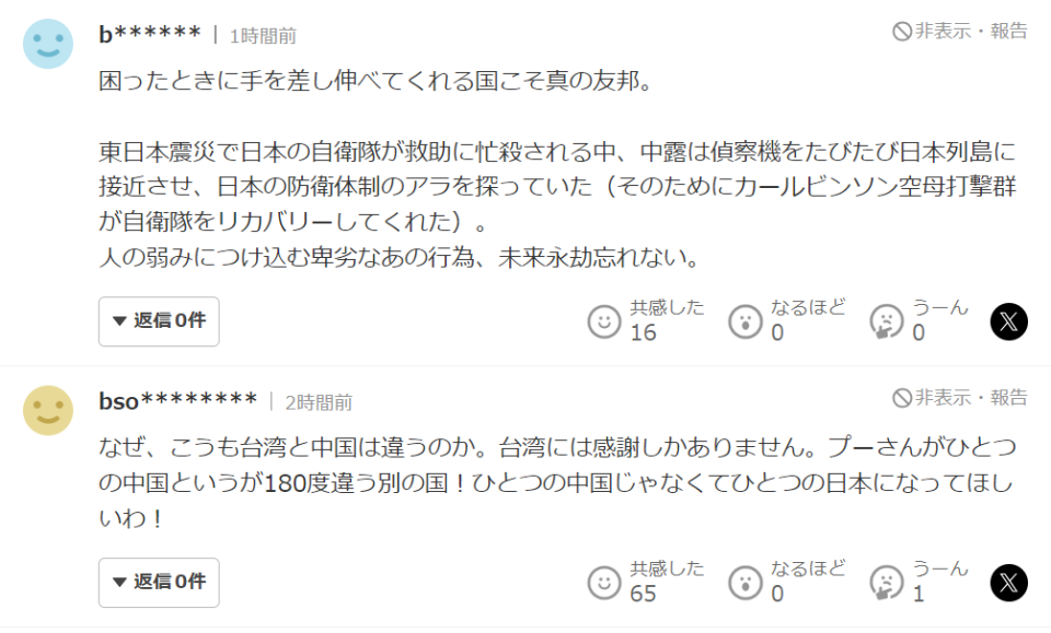 有日本網友留言說「患難時向我們伸出援手的國家，才是真正的友邦」，另外也有網友激動表示「為什麼台灣和中國如此不同？」。翻攝日本雅虎