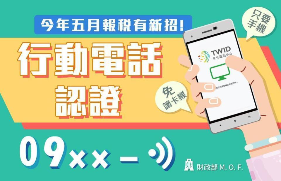 報稅登入方式也再進化，大家改用行動電話進行認證，免讀卡機、只要手機，資料輸一輸就能快速認證。（財政部提供）