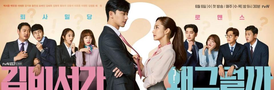 《金秘書為何那樣》的俊男美女組合，及配角詼諧搭配得宜，讓收視率屢創新高。（翻攝自tvN網站）