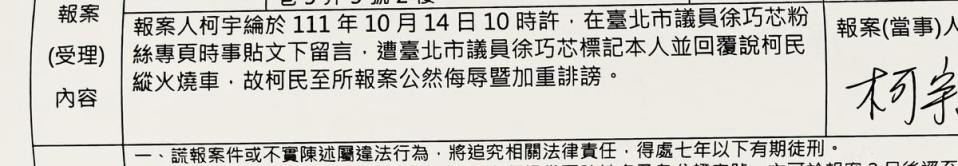 柯宇綸不滿徐巧芯留言公然指他縱火燒車，憤而截圖提告。（翻攝自柯宇綸臉書）