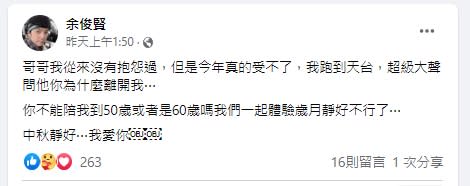 藝人小炳發文思念哥哥大炳。（圖／翻攝自余俊賢臉書）