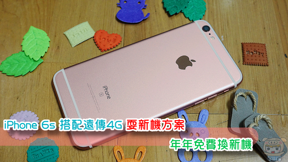 iPhone 6s 遠傳4G耍新機方案 讓您年年免費換iPhone新機