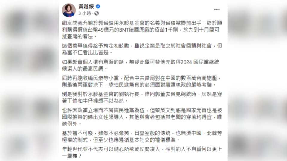 黃越綏今天在臉書批評劉宥彤見總統時，穿著不自重、仗勢欺人。（圖／翻攝自黃越綏臉書）