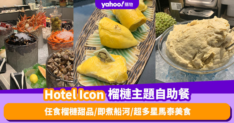 自助餐優惠｜尖沙咀Hotel Icon超高質Lunch Buffet 任食榴槤甜品/即煮船河/超多星馬泰美食（有片）