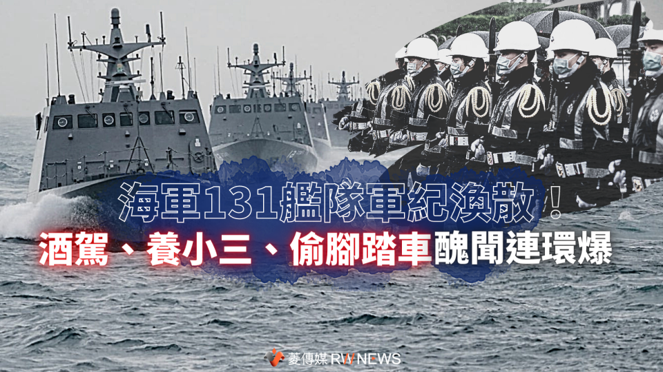   海軍131艦隊軍紀渙散！　酒駕、養小三、偷腳踏車醜聞連環爆