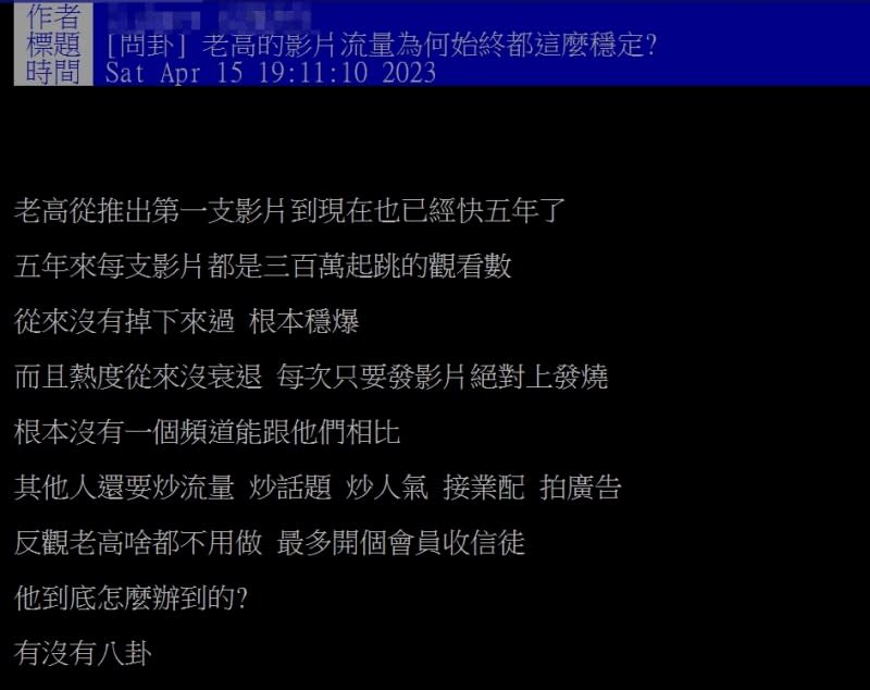 網友好奇老高與小茉YouTube頻道熱度居高不下的原因。（圖／翻攝自PTT）