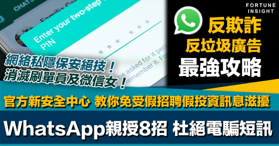 反電騙最強攻略｜WhatsApp新設安全中心 官方親授8招保私隱 免受假招聘、假投資等欺詐短訊滋擾