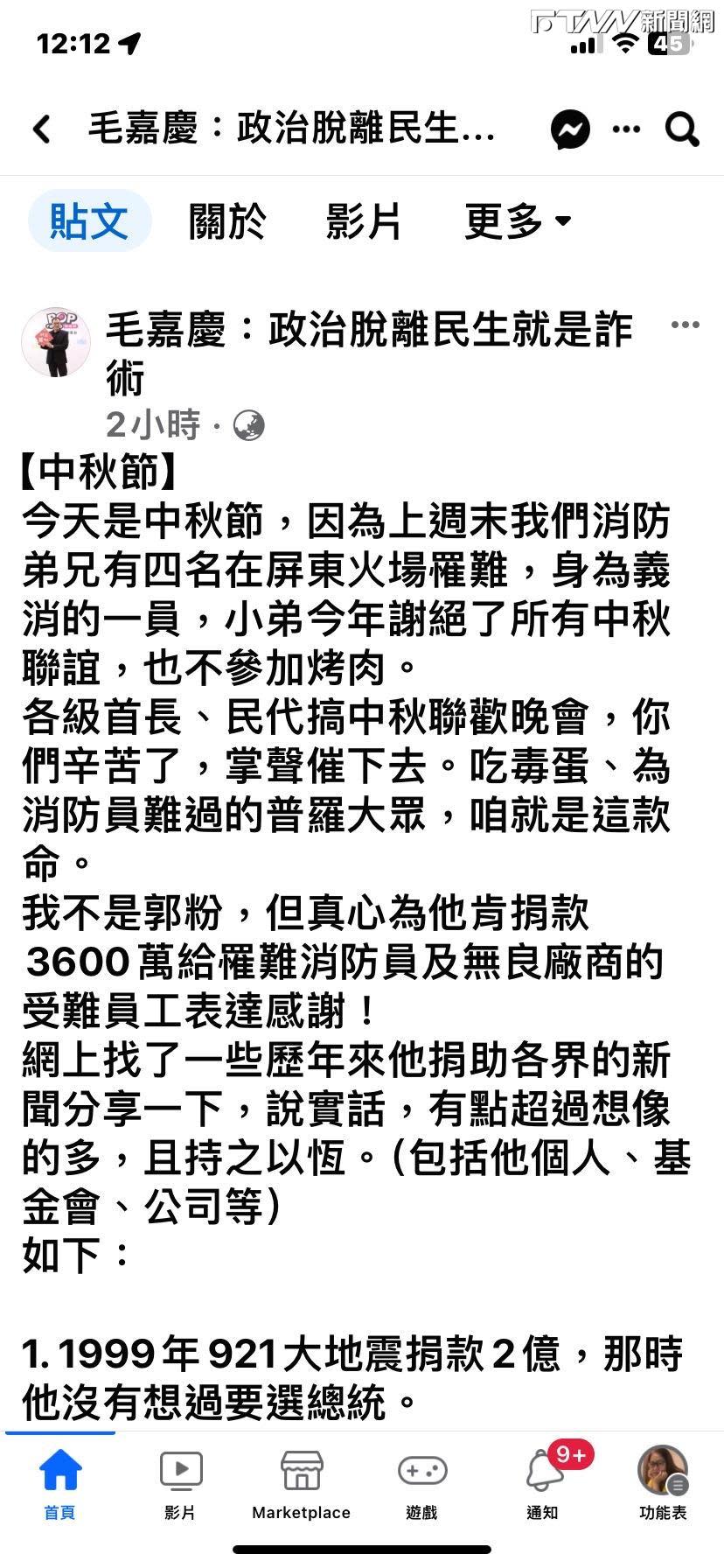 昨中秋節名嘴毛嘉慶臉書發文，細數郭台銘逾24年捐款義行，大感佩服，自己也曾受惠。圖片來源：毛嘉慶臉書