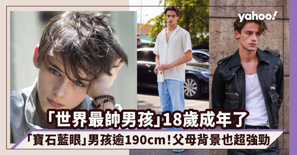 「世界最帥男孩」William Franklyn Miller成年了！「寶石藍眼」男孩逾190cm 顏值天花板成時尚界寵兒