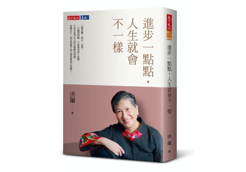 洪蘭《進步一點點，人生就會不一樣》書封／天下文化出版