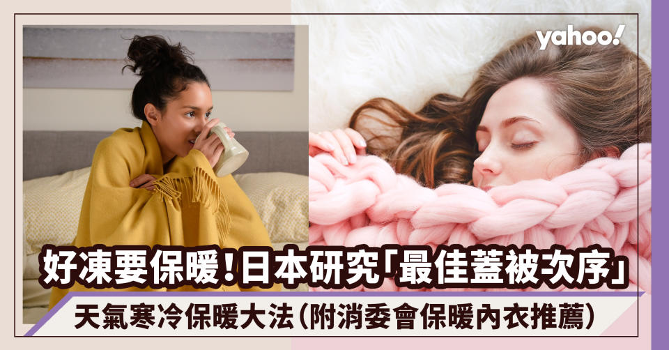 好凍啊～天氣寒冷保暖方法！日本研究「最佳蓋被次序」可以暖4度；學埋著大衣最佳先後次序（附消委會保暖內衣推薦）