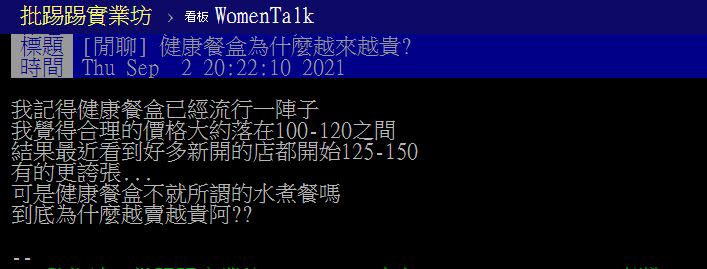 網友貼文問「健康餐盒為什麼越來越貴？」（圖／翻攝自PTT）