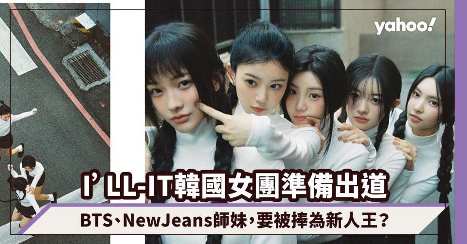 NewJeans已是師姐？I’LL-IT韓國女團準備出道！BTS、LE SSERAFIM師妹，5人女子組合成員要捧為新人王？