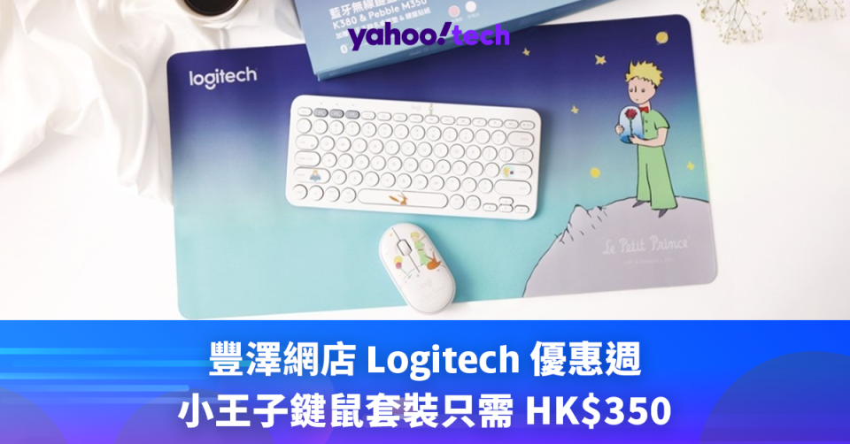 新年優惠 2024｜豐澤網店 Logitech 優惠週，小王子鍵鼠套裝只需 HK$350