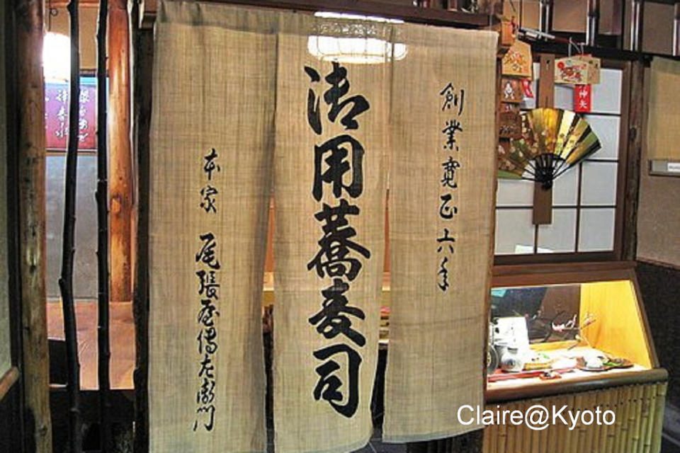 本家尾張屋本店 (Photo by clairechou from Soba restautant Honke Owariya in Kyoto, License: CC BY 2.0, 圖片來源commons.wikimedia.org/wiki/File:Noren_at_a_soba_restaurant_by_clairechou_in_Kyoto.jpg)