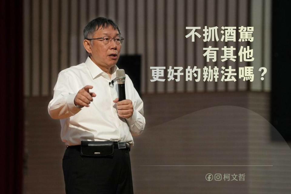 柯文哲表示：「不抓酒駕，有其他的辦法嗎？如果沒有，抓酒駕就是現在只好如此的選項。」   圖：翻攝柯文哲臉書