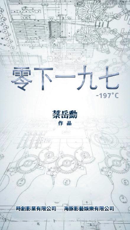 原傳蔡岳勳要集結《痞子》班底拍《零下一九七》，結果仔仔、趙又廷與張鈞甯等人都無緣。（翻攝自微博）