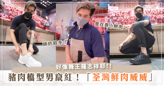 香港爆紅「師奶殺手」荃灣鮮肉威威強勢來襲！首次代言就是美國大牌SKECHERS工作鞋系列