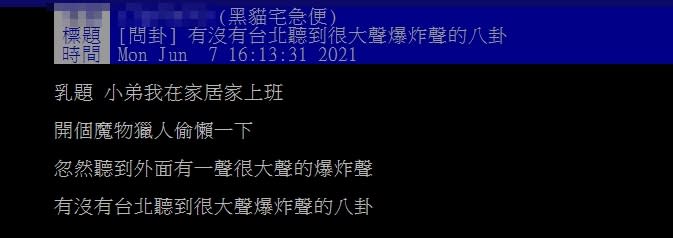 今日下午4點左右，雙北不少地區的民眾都聽到巨大聲響。（圖／翻攝自PTT）