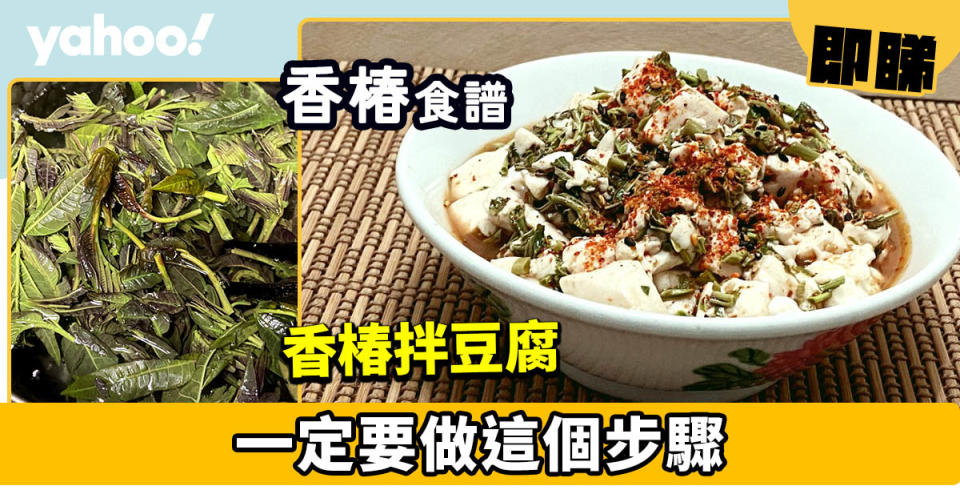 香椿食譜│香椿拌豆腐 一定要做這個步驟