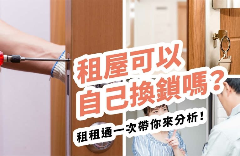 房東擅自進房間！租屋可以自己換鎖嗎？鑰匙要給房東嗎？