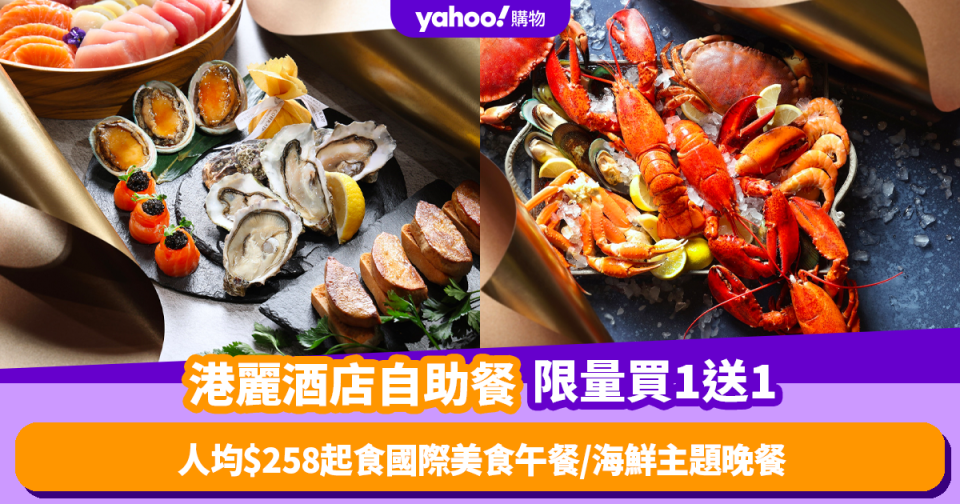 雙11優惠2023｜港麗酒店自助餐限量買1送1！人均低至$258食國際美食自助午餐／海鮮主題自助晚餐