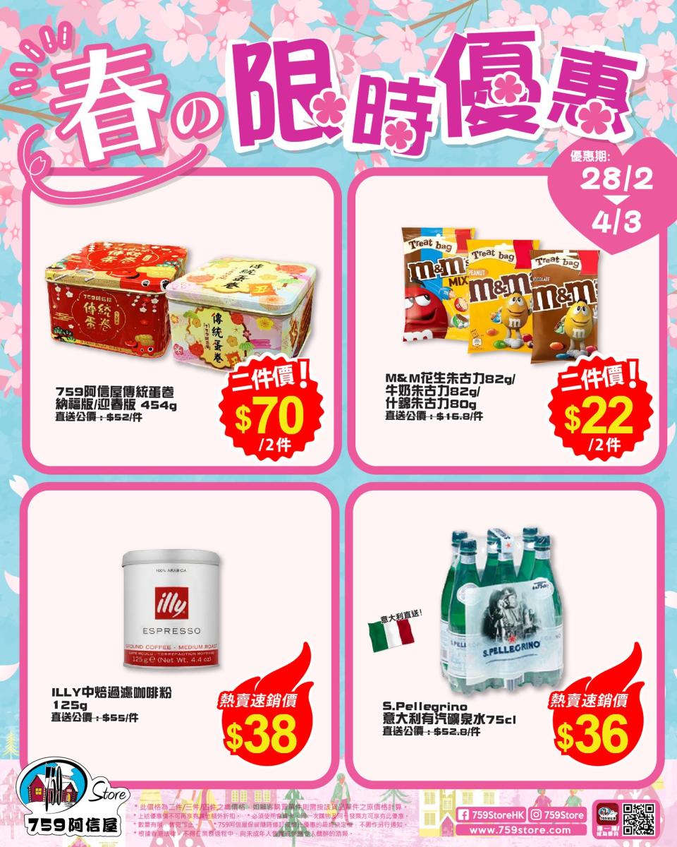 【759阿信屋】限時優惠（28/02-04/03）