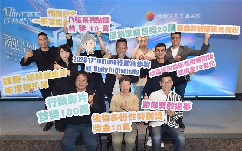 由台灣大哥大基金會所舉辦，有創作界奧斯卡獎美譽的第17屆《myfone行動創作獎》今日正式開跑。（圖／電信業者提供）