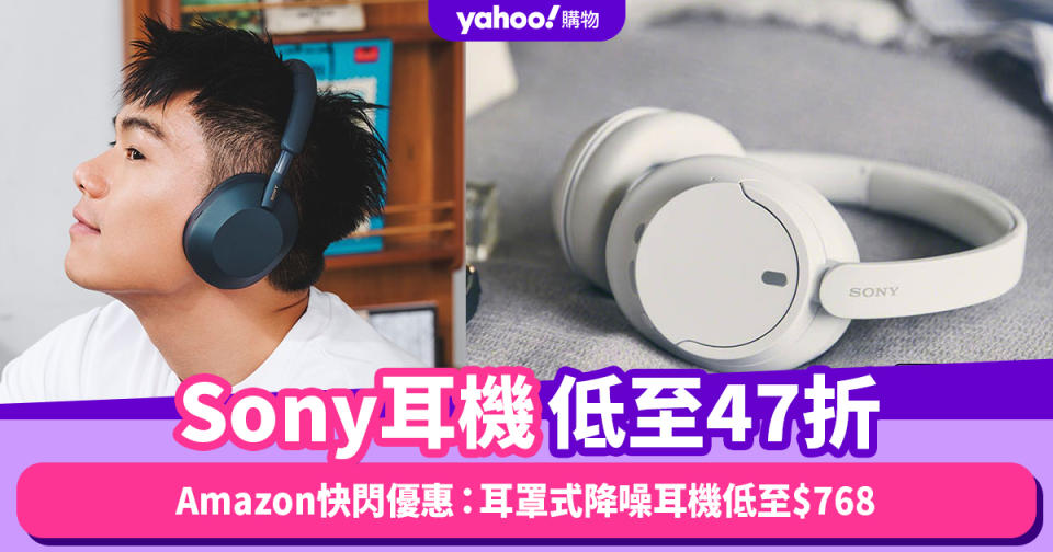 Amazon Prime Day 2023｜Sony耳機低至47折！耳罩式降噪耳機低至$768