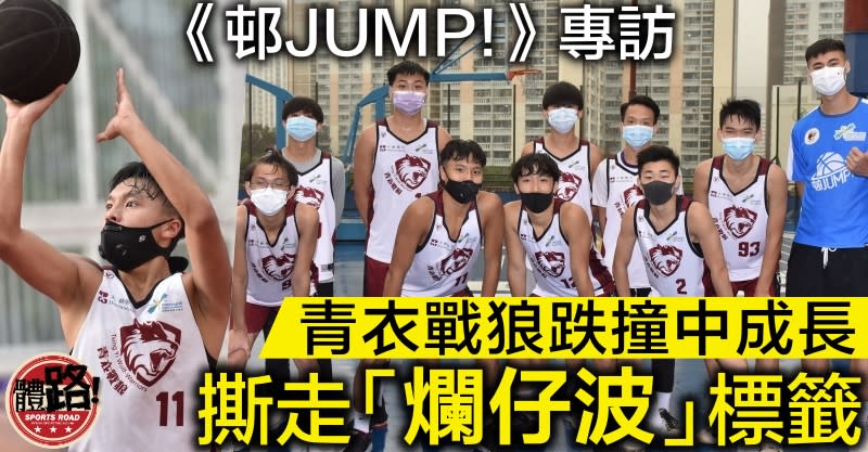 邨JUMP,凝動,青衣戰狼,籃球