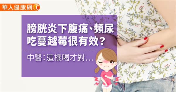 膀胱炎下腹痛、頻尿，吃蔓越莓很有效？中醫：這樣喝才對…