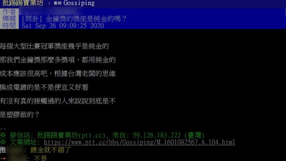 網友發問金鐘獎座的材質，釣出內行人解答。（圖／翻攝自PTT）