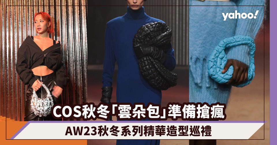 COS AW23秋冬系列登場！大熱雲朵包新款皮革、絲絨、銀色迷你手袋準備搶瘋