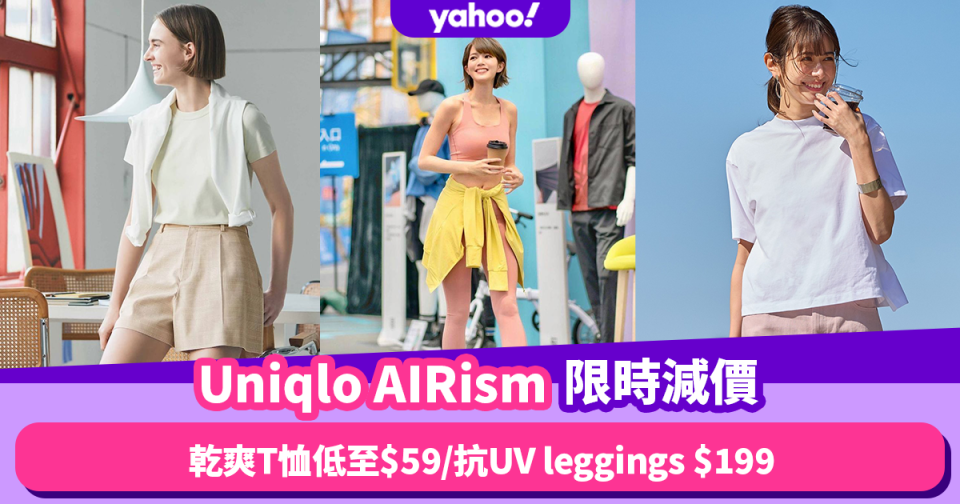 Uniqlo AIRism系列限時減價！夏日必入乾爽AIRism T恤低至$59／抗UV有袋leggings $199入手