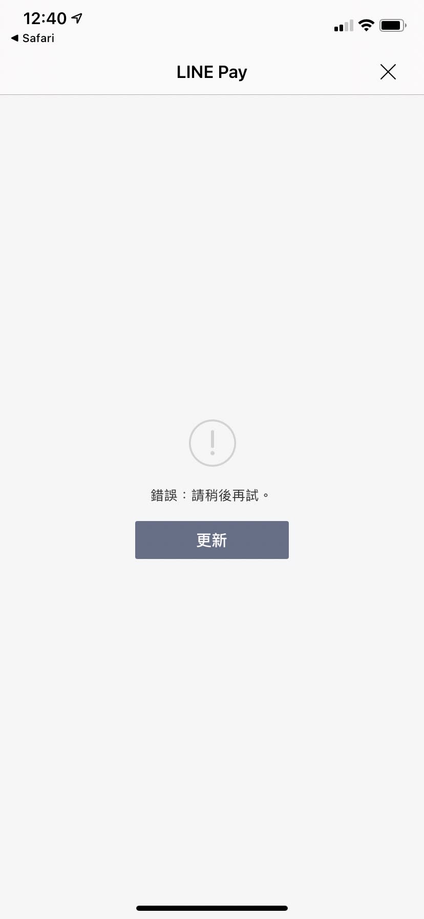 民眾打開Line Pay發現錯誤訊息。（圖／翻攝自「Line Pay」網頁）