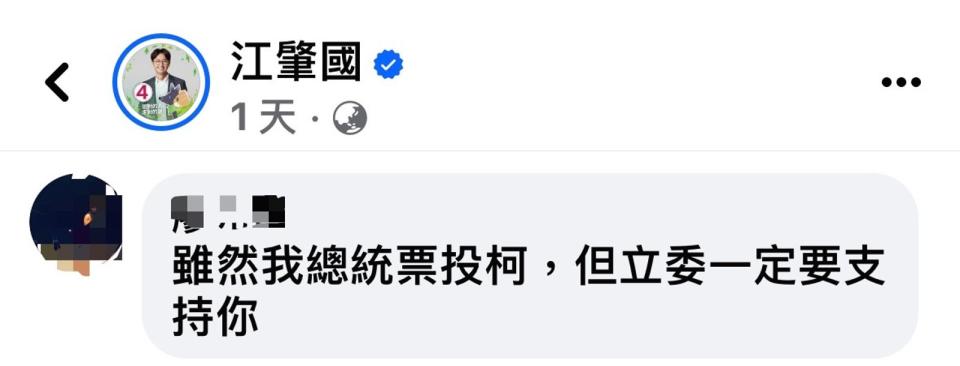 有自稱柯粉的網友在臉書留言表態支持江肇國。（翻攝江肇國粉絲專頁）