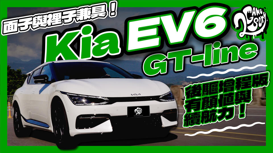 面子與裡子兼具！Kia EV6 GT-line 後驅增程版有顏值與續航力