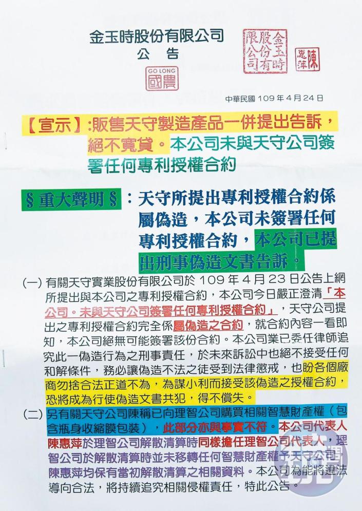 金玉時寄信給經銷商，若販售天守製造的產品一併提出告訴。