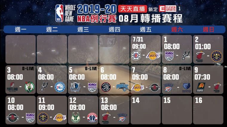 NBA 八月例行賽賽程_ELEVEN體育一台。官方提供