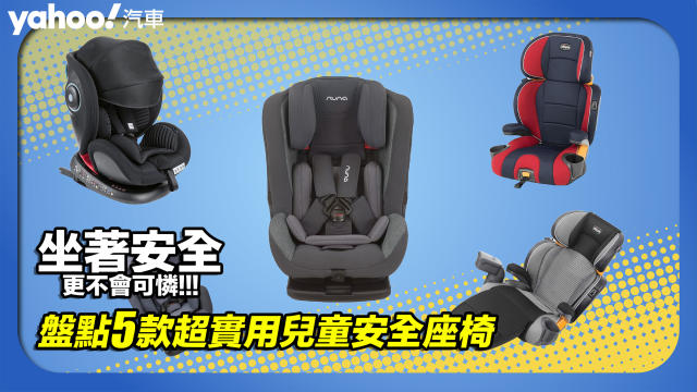 汽車, 安全座椅, 兒童安全座椅, 嬰兒安全座椅, 後座, ISOFIX, 盤點 