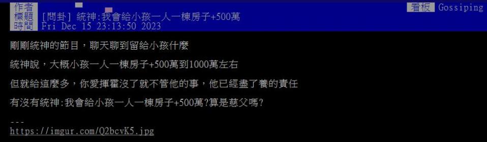 統神「留給小孩1人1棟房子＋500萬」遭嫌少！他見「一排噓文」傻了：滿震驚的