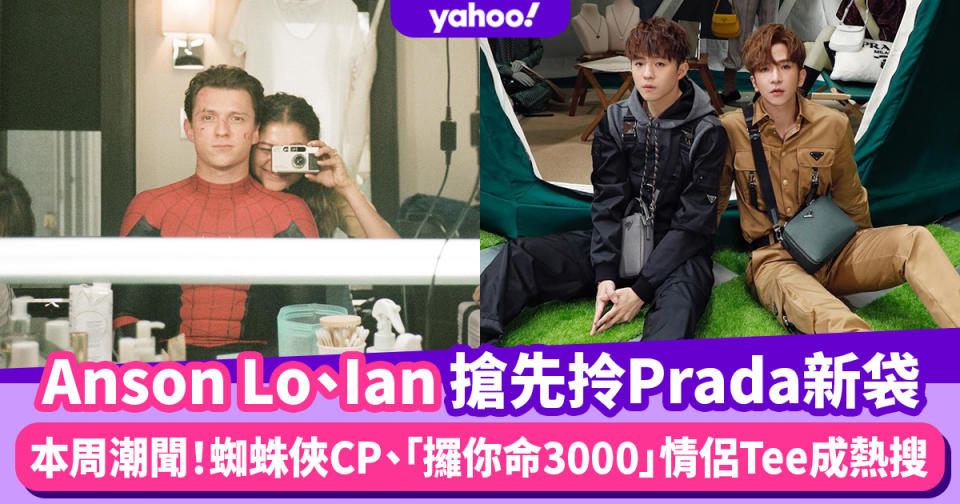 Anson Lo、Ian搶先拎Prada新袋、汪阿姐家英哥「攞你命3000」情侶Tee成熱搜｜本周潮聞