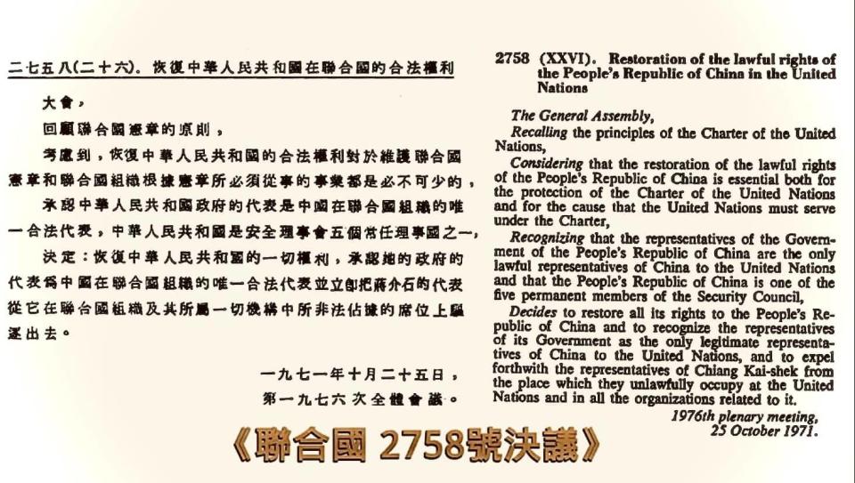 1971年2758號決議文通過後，台灣的中華民國政府已淪為「一個中國」之下的非法政權（地方性事實政府），此狀態持續至今，這也是北京政府併吞台灣的主要依據。圖／民報資料照