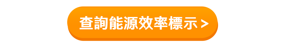 查詢能源效率標示