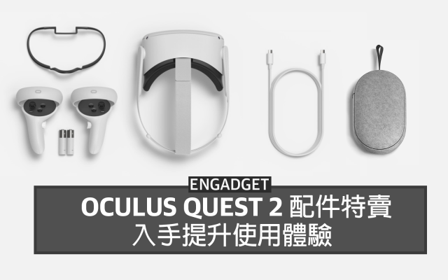 Oculus Quest 2 配件最高25% 折扣，入手提升使用體驗