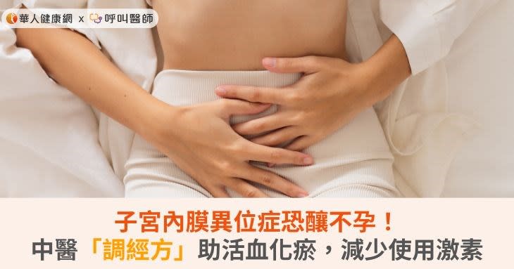 子宮內膜異位症恐釀不孕！中醫「調經方」助活血化瘀，減少使用激素