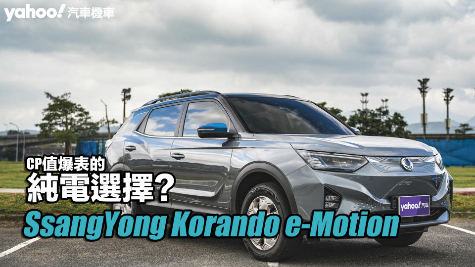 2023 SsangYong Korando e-Motion試駕！CP值爆表的純電選擇？